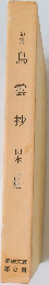 句集鳥雲抄 
