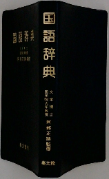 国語辞典