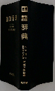 国語辞典