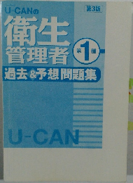 U-CANの衛生管理者 第1種