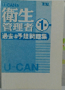 U-CANの衛生管理者 第1種