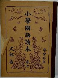 小學國語讀本 巻七