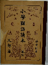 小學國語讀本 巻七