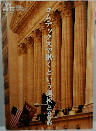 コムテックスで働くという選択と意義