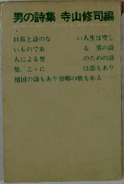 男の詩集 寺山修司編