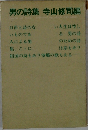 男の詩集 寺山修司編