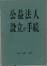 公益法人設立の手