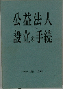 公益法人設立の手