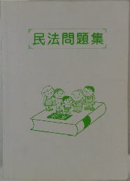 民法問題集
