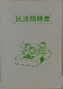 民法問題集