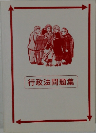 行政法問題集