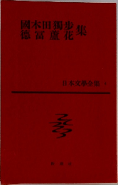 國木田獨歩 ・徳冨蘆花　集