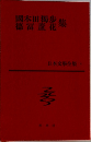 國木田獨歩 ・徳冨蘆花　集