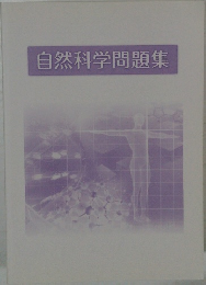 自然科学問題集