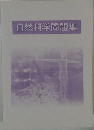 自然科学問題集
