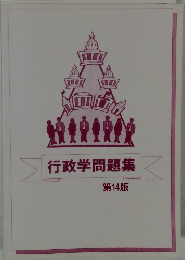 行政学問題集