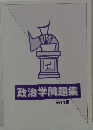 政治学問題集　第14版