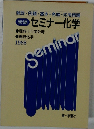 セミナー化学　1988　