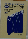 セミナー化学　1988　