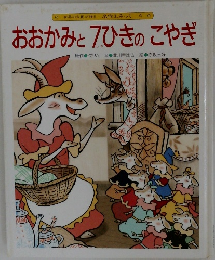 おおかみと7ひきのこやぎ