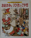 おおかみと7ひきのこやぎ