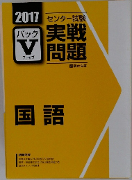 実戦問題　国語　2017