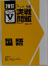 実戦問題　国語　2017