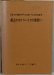 最近のボイラーとその取扱い