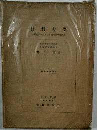 材料力學