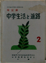 中学生活と進路