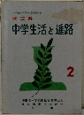 中学生活と進路