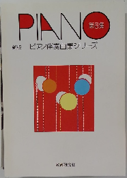 ピアノ伴奏曲集シリーズ