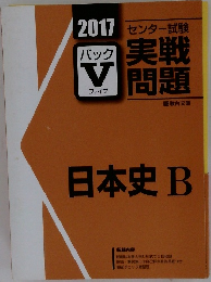 実戦問題　日本史B