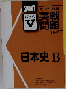 実戦問題　日本史B