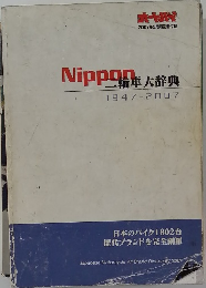 Nippon 二輪車大辞典 1947-2007