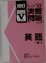 実戦問題　英語　 2017 