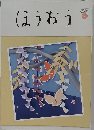 ほうおう　２０２０年７月号　