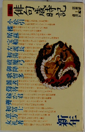 俳句歳時記