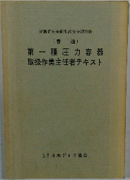 第一種圧力容器取扱作業主任者テキスト