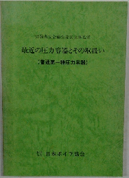 最近の圧力容器とその取扱い(普通第一種圧力容器)