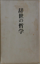辞世の哲学