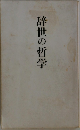 辞世の哲学