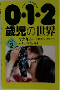0・1・2歳児の世界