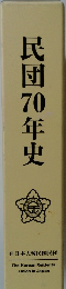民団70年史