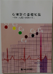 心電計の基礎知識　初めて心電計を取扱う方に