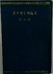 漢籍國字解全書　第5巻