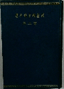 漢籍國字解全書　第5巻