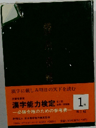 漢字能力検定1