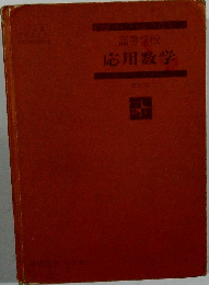 高等学校応用数学