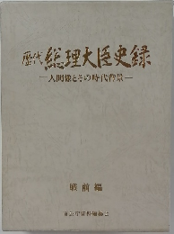 歴代総理大臣史録　人間像とその時代背景　戦前編
